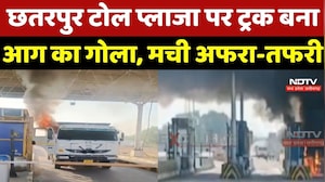 Chhatarpur Fire News:  छतरपुर Toll Plaza पर Truck बना आग का गोला, मची अफरा-तफरी