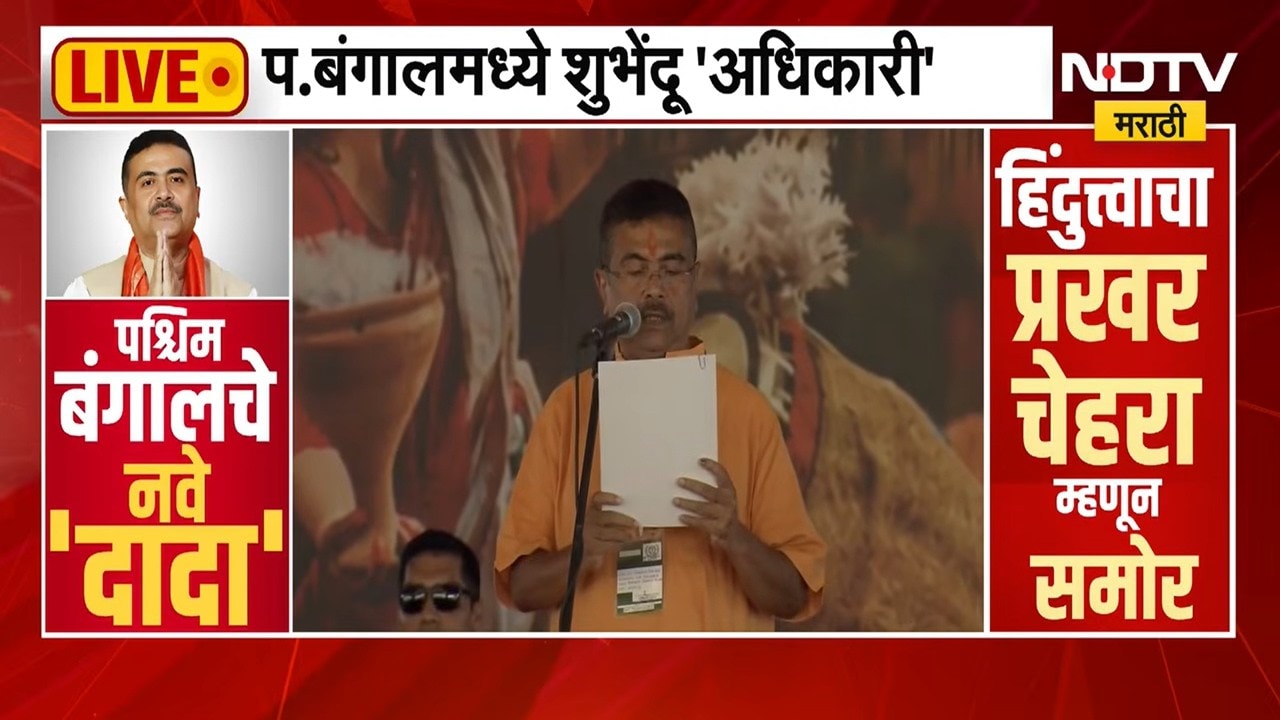 Shubhendu Adhikari यांनी घेतली पश्चिम बंगालचे मुख्यमंत्री म्हणून शपथ, पाहा संपूर्ण सोहळा । NDTVमराठी