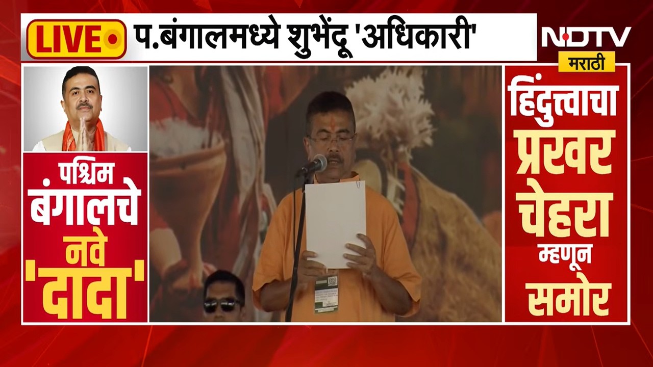 Shubhendu Adhikari यांनी घेतली पश्चिम बंगालचे मुख्यमंत्री म्हणून शपथ, पाहा संपूर्ण सोहळा । NDTVमराठी