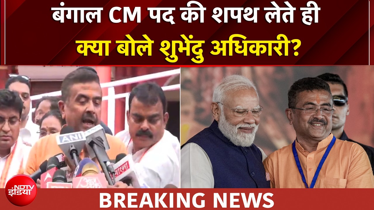 Suvendu Adhikari Oath Ceremony | बंगाल CM पद की शपथ लेते ही क्या बोले शुभेंदु अधिकारी?