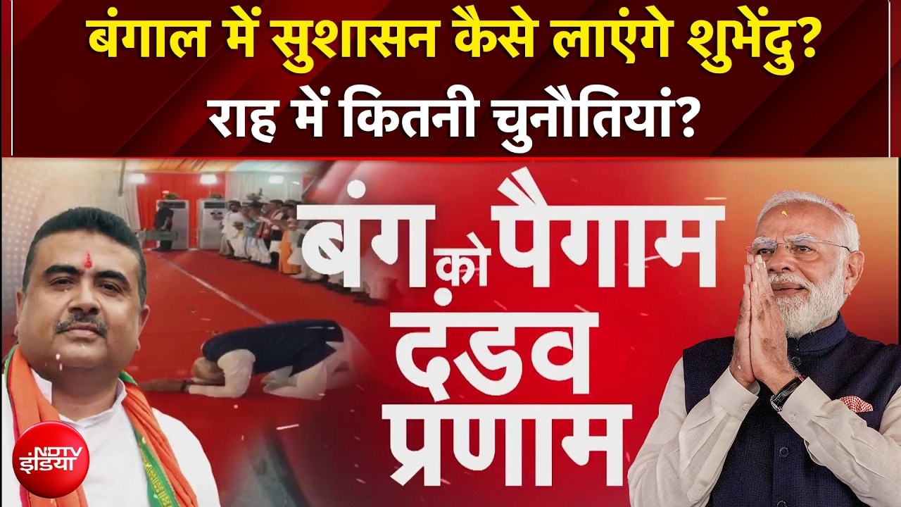 PM Modi ने Bengal की जनता को अनोखे अंदाज में किया नमन, Suvendu Adhikari Oath Ceremony का यादगार पल