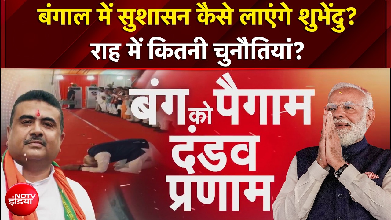 PM Modi ने Bengal की जनता को अनोखे अंदाज में किया नमन, Suvendu Adhikari Oath Ceremony का यादगार पल