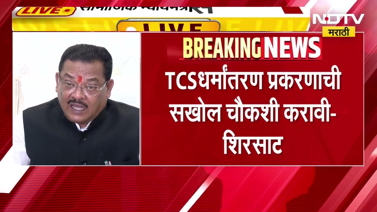 Sanjay Shirsat | TSC धर्मांतर प्रकरण, संजय शिरसाट यांच्याकडून सखोल चौकशीची मागणी