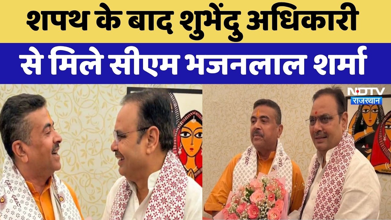 CM Bhajan Lal Sharma ने की Bengal के नए CM Suvendu Adhikari से मुलाकात | Rajasthan News | Top News