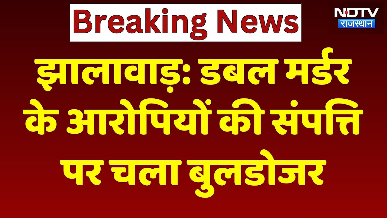 Jhalawar Bulldozer Action: Double Murder Case के आरोपियों की संपत्ति जमींदोज | Rajasthan Top News