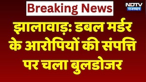 Jhalawar Bulldozer Action: Double Murder Case के आरोपियों की संपत्ति जमींदोज | Rajasthan Top News