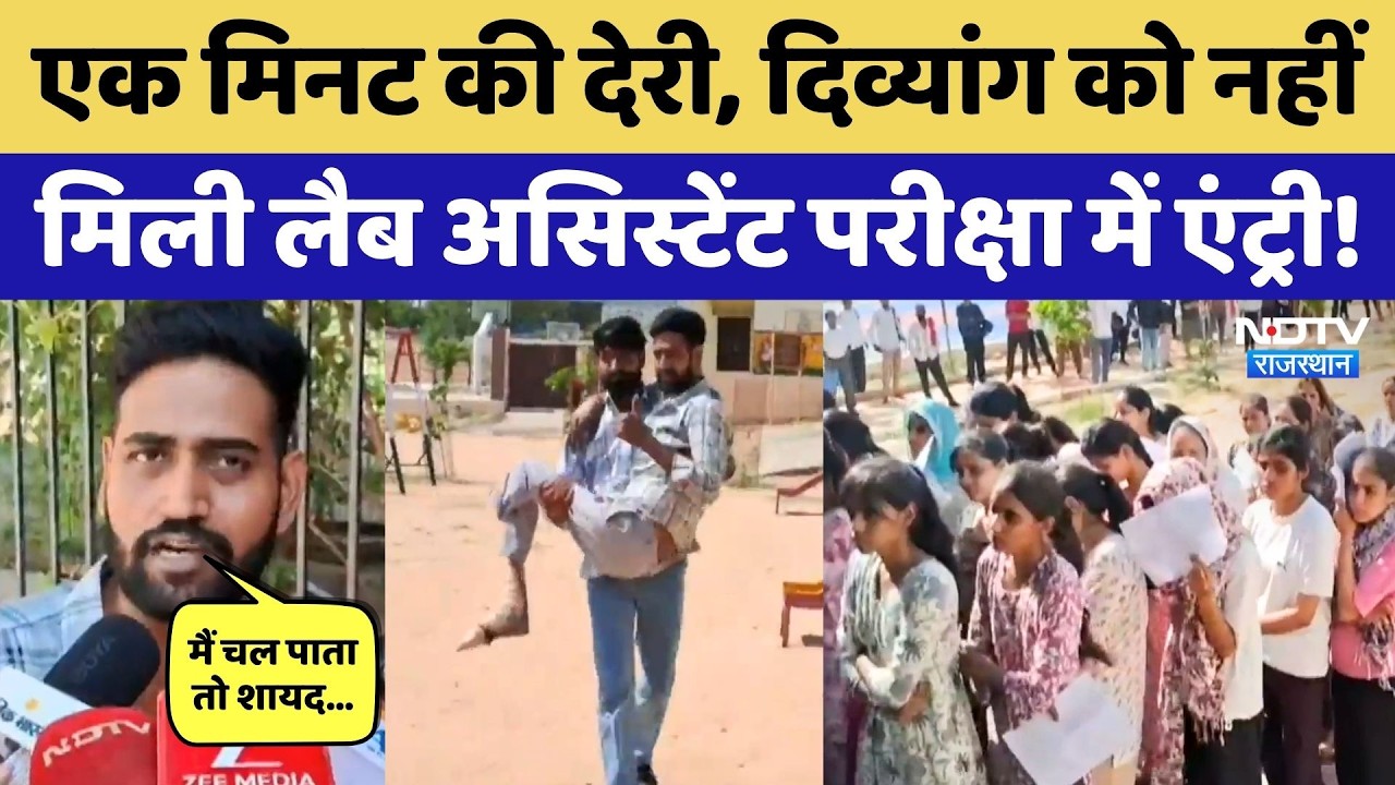 RSSB Lab Assistant Recruitment 2026: एक मिनट की देरी और छूट गया EXAM, छलका दिव्यांग का दर्द!