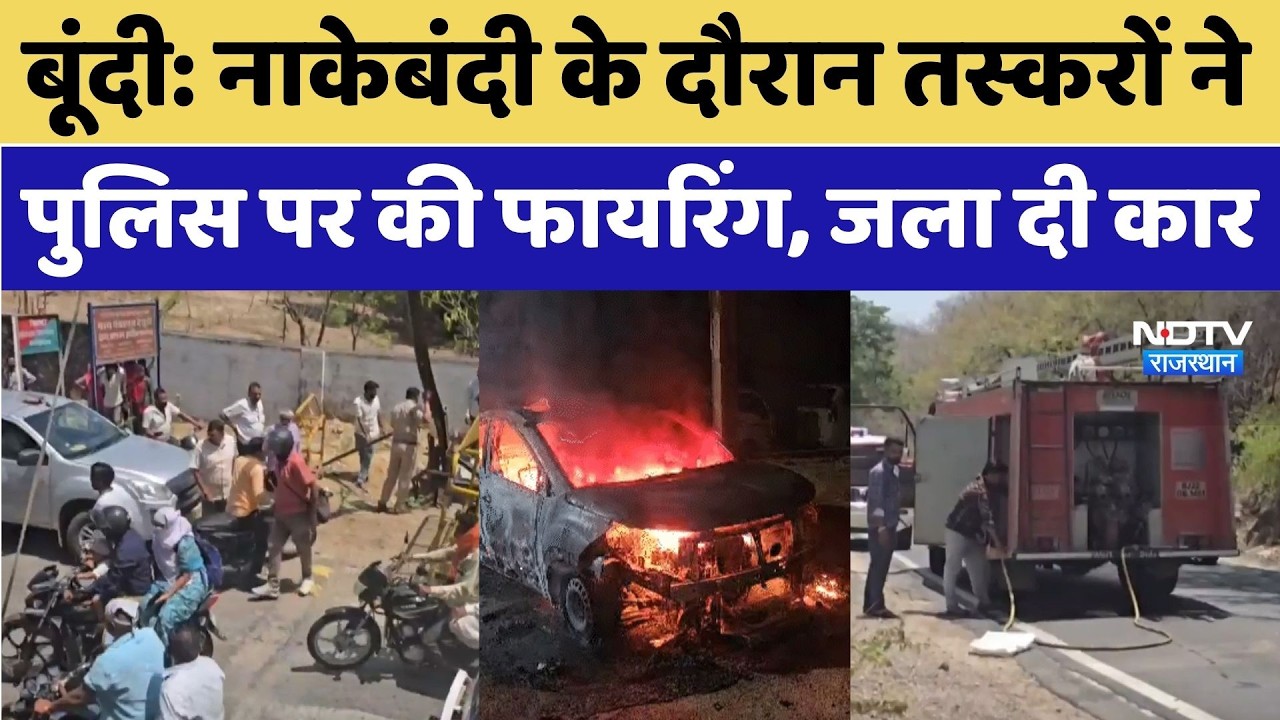 Bundi Crime News: नाकेबंदी के दौरान तस्करों ने Police पर की Firing, जला दी Car।Top Hindi News। Viral