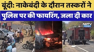Bundi Crime News: नाकेबंदी के दौरान तस्करों ने Police पर की Firing, जला दी Car।Top Hindi News। Viral