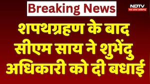CG News: शपथग्रहण के बाद CM Sai ने Shubhendu Adhikari को दी बधाई