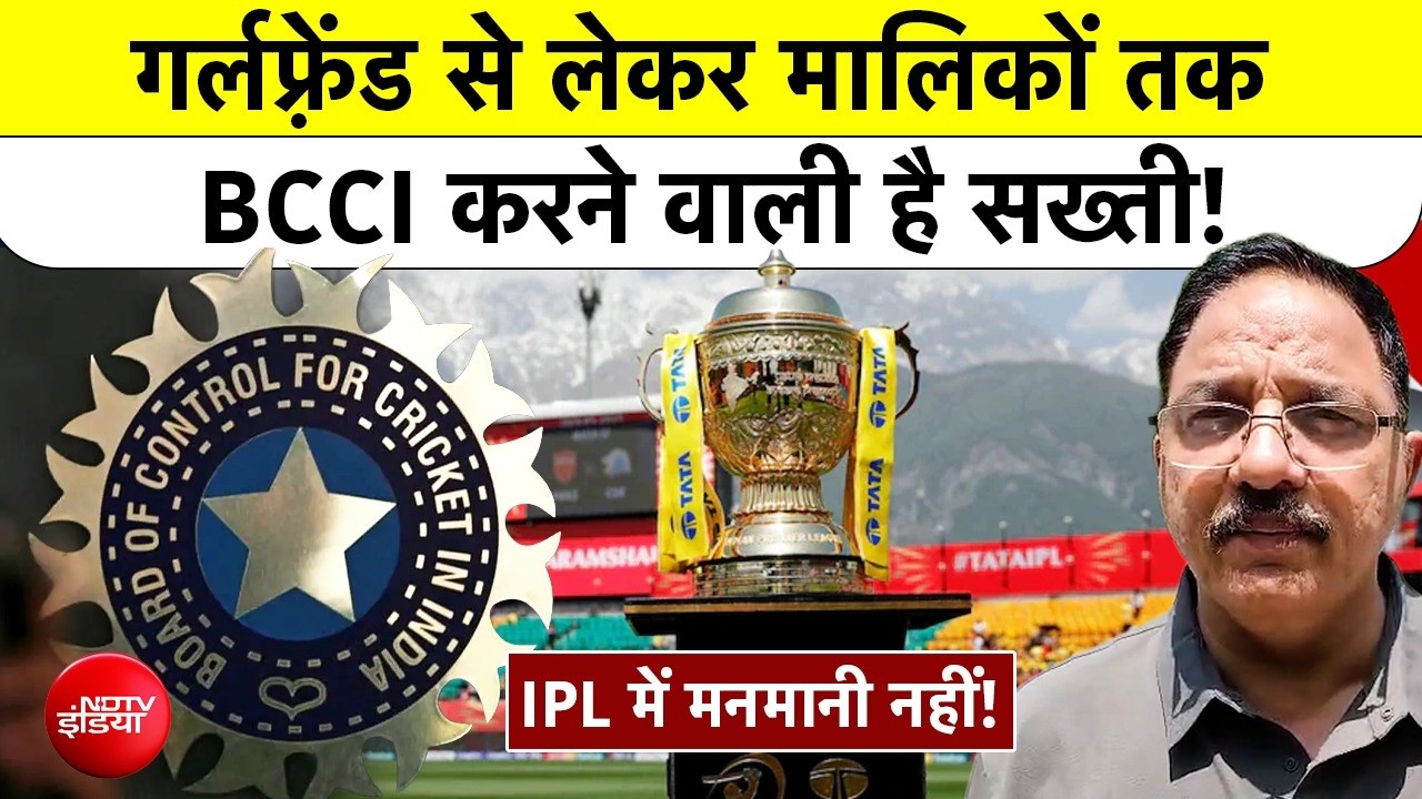 BCCI Rules | IPL 2026 | खिलाड़ियों की गर्लफ्रेंड से लेकर मालिकों तक...BCCI करनेवाली है सख्ती!
