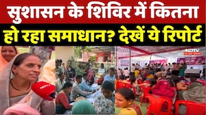 Sushasan Tihar 2026: सुशासन के शिविर में कितना हो रहा समाधान? देखें ये Report
