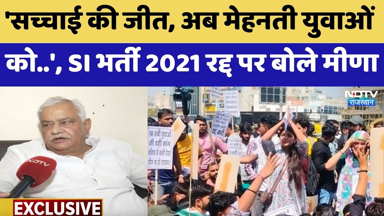 SI Recruitment 2021 Cancelled:  Kirodi ने बताया क्यों जरूरी था Exam को नए सिरे से कराना | Exclusive