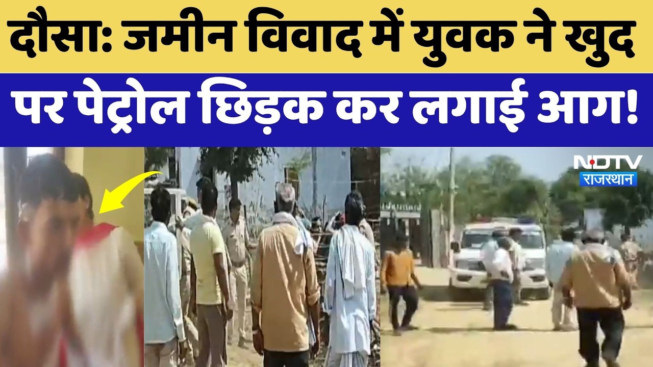 Dausa: Land Dispute में युवक ने खुद पर Petrol छिड़क कर लगाई आग | Top News