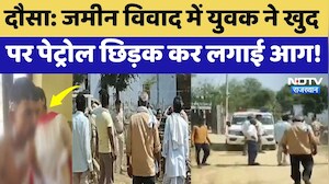 Dausa: Land Dispute में युवक ने खुद पर Petrol छिड़क कर लगाई आग | Top News