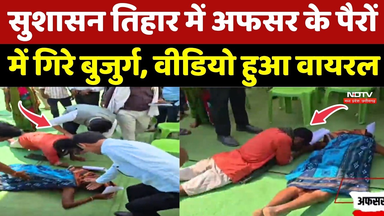Sushasan Tihar Viral Video: अफसर के पैरों में गिरे बुजुर्ग दंपत्ति