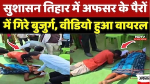 Sushasan Tihar Viral Video: अफसर के पैरों में गिरे बुजुर्ग दंपत्ति