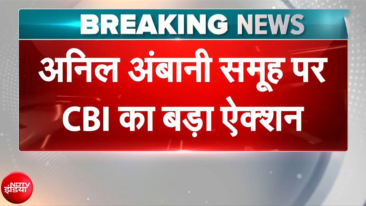 Anil Ambani Group पर Mumbai में 17 ठिकानों पर CBI का छापा | Breaking News | NDTV India