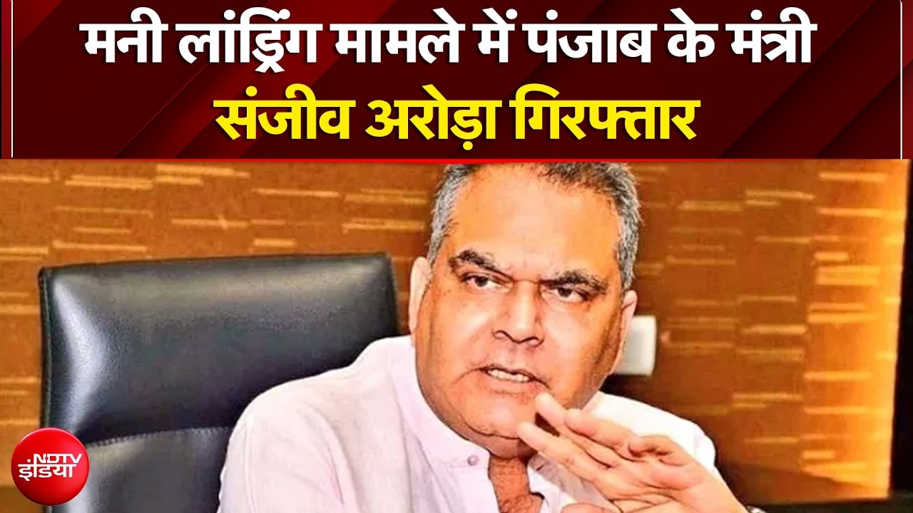 Sanjeev Arora Arrested: मनी लांड्रिंग मामले में पंजाब के मंत्री संजीव अरोड़ा गिरफ्तार |Breaking News