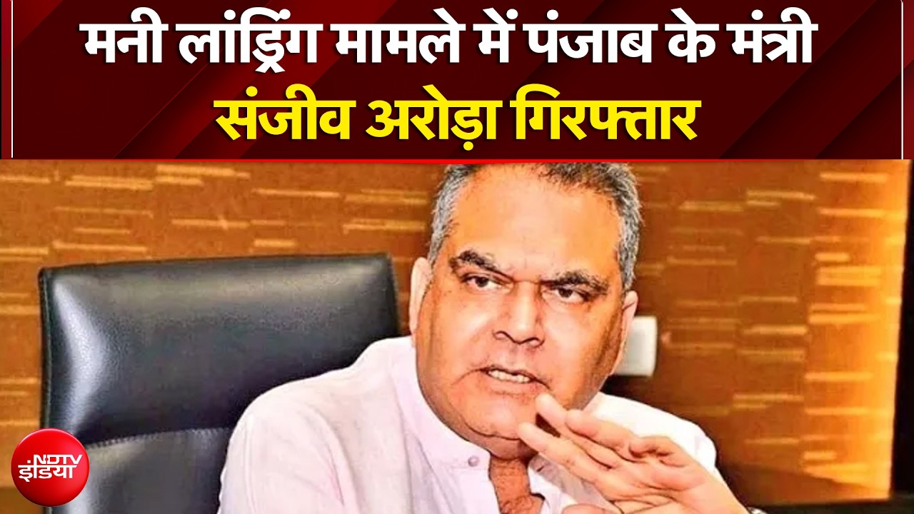 Sanjeev Arora Arrested: मनी लांड्रिंग मामले में पंजाब के मंत्री संजीव अरोड़ा गिरफ्तार |Breaking News