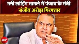 Sanjeev Arora Arrested: मनी लांड्रिंग मामले में पंजाब के मंत्री संजीव अरोड़ा गिरफ्तार |Breaking News
