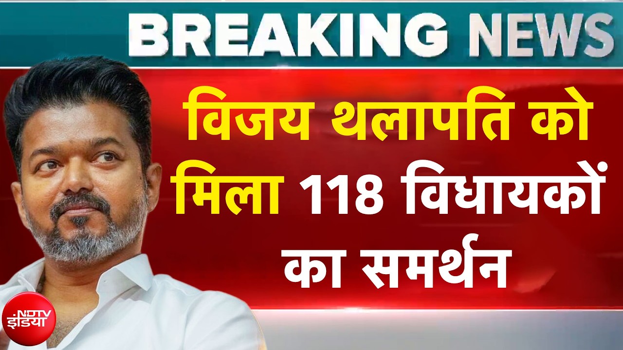 Thalapathy Vijay: विजय थलापति को मिला 118 विधायकों का समर्थन | Tamil Nadu CM | Breaking News