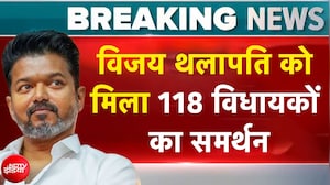 Thalapathy Vijay: विजय थलापति को मिला 118 विधायकों का समर्थन | Tamil Nadu CM | Breaking News