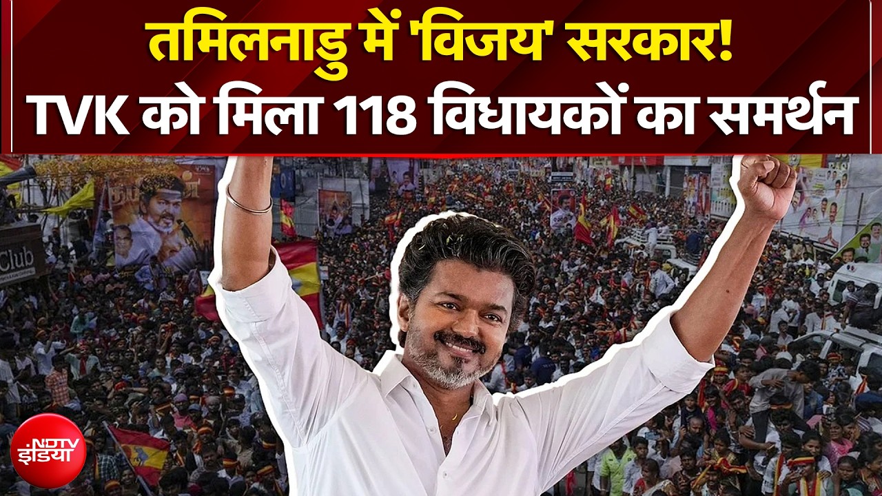 VCK support Vijay: तमिलनाडु में फिर पलटा खेल! थलापति विजय बनेंगे CM?