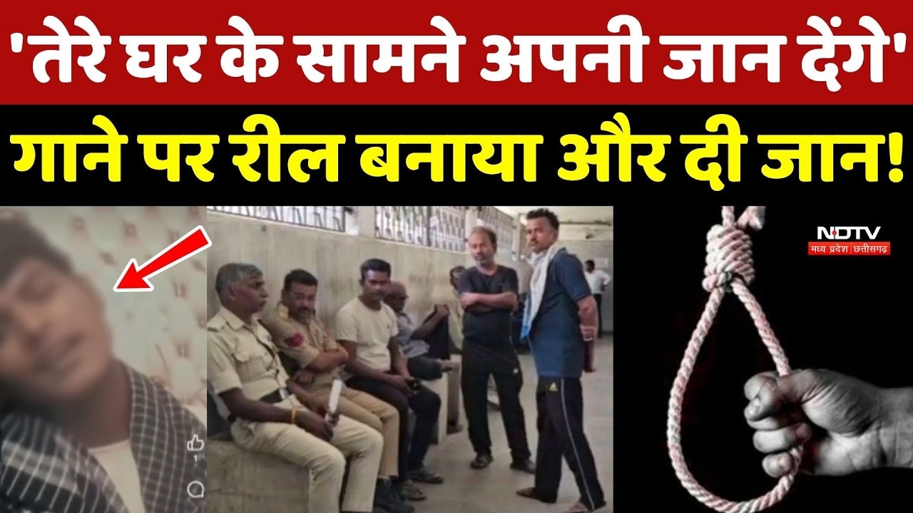 Rewa Suicide News: Pyaar या कुछ और ? युवक ने Reel बनाकर किया सुसाइड!