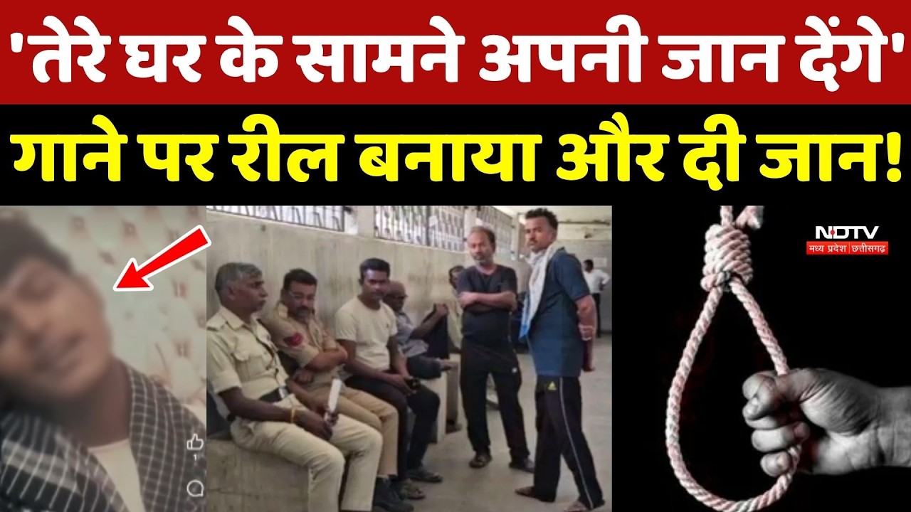 Rewa Suicide News: Pyaar या कुछ और ? युवक ने Reel बनाकर किया सुसाइड!