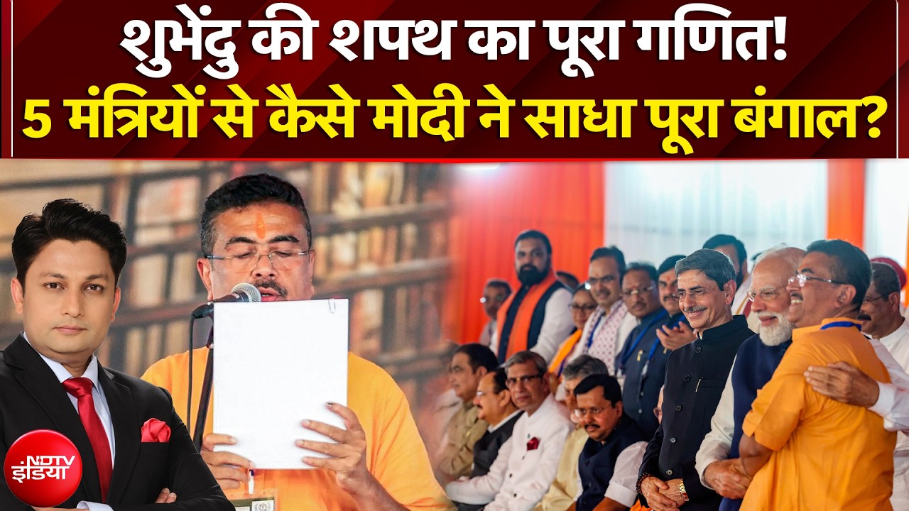 Suvendu Adhikari Bengal New CM Oath: 5 मंत्रियों से कैसे PM Modi ने साधा पूरा बंगाल? NDTV India