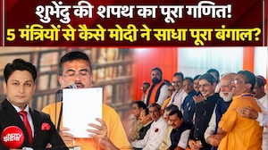 Suvendu Adhikari Bengal New CM Oath: 5 मंत्रियों से कैसे PM Modi ने साधा पूरा बंगाल? NDTV India