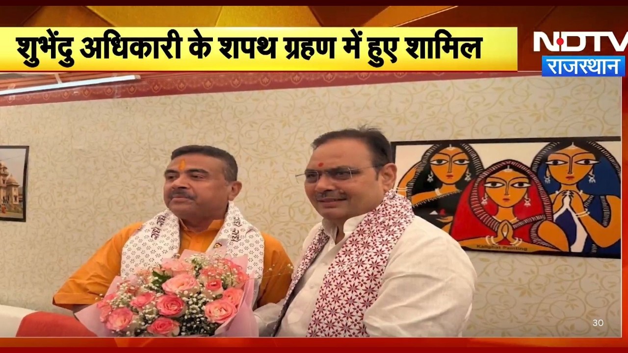 West Bengal: Suvendu Adhikari ने ली Chief Minister पद की शपथ | Top News | CM Bhajanlal Sharma