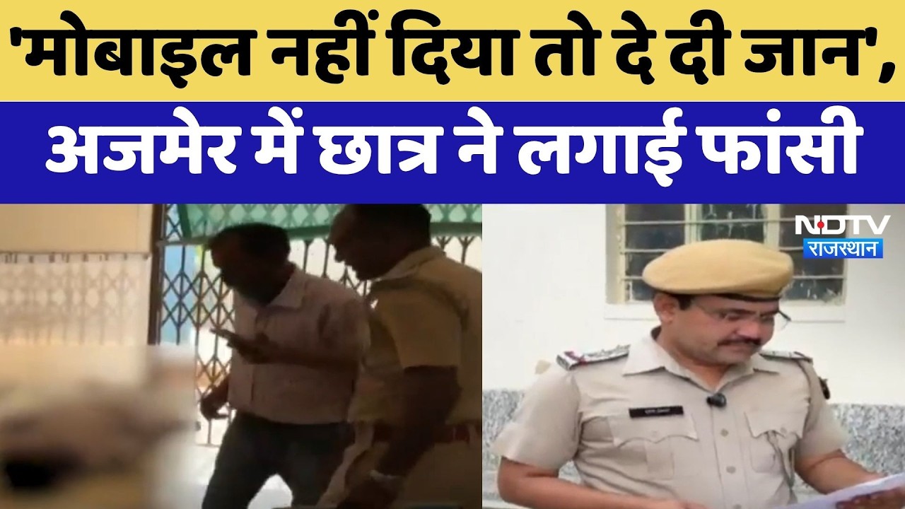 Ajmer Suicide Case: Phone देने से मना किया तो 8वीं के Student ने लगा ली फांसी | Top News