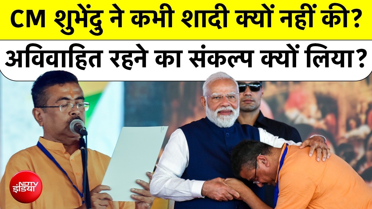 Suvendu Adhikari Untold Story: CM शुभेंदु ने कभी शादी क्यों नहीं की? अविवाहित रहने का संकल्प क्यों?