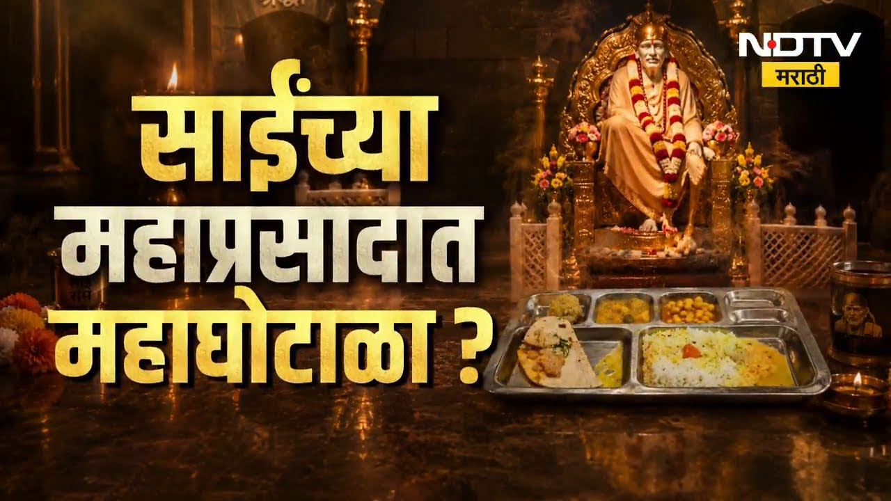 साई प्रसादात निकृष्ट दर्जाचा किराणा? साईंच्या महाप्रसादात महाघोटाळा | Shirdi | Sai Baba | Mahaprasad