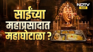 साई प्रसादात निकृष्ट दर्जाचा किराणा? साईंच्या महाप्रसादात महाघोटाळा | Shirdi | Sai Baba | Mahaprasad