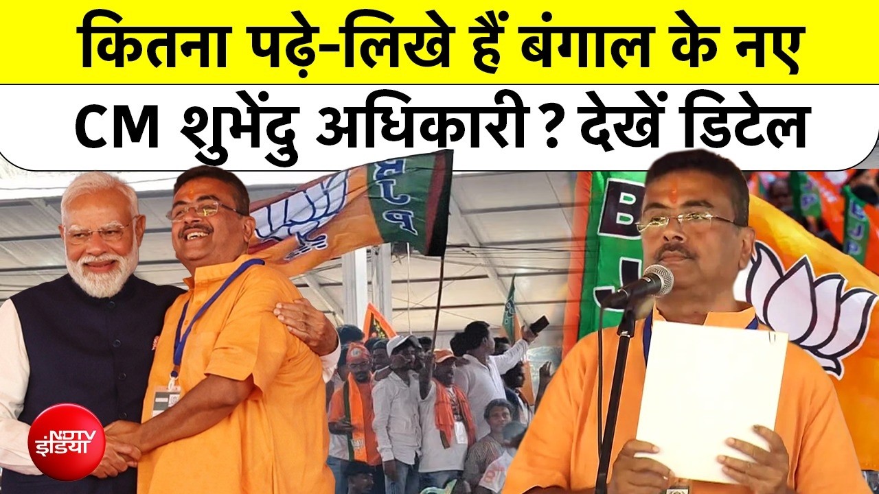 Suvendu Adhikari Special Story | कितना पढ़े-लिखे हैं बंगाल के नए CM शुभेंदु अधिकारी? #bengal