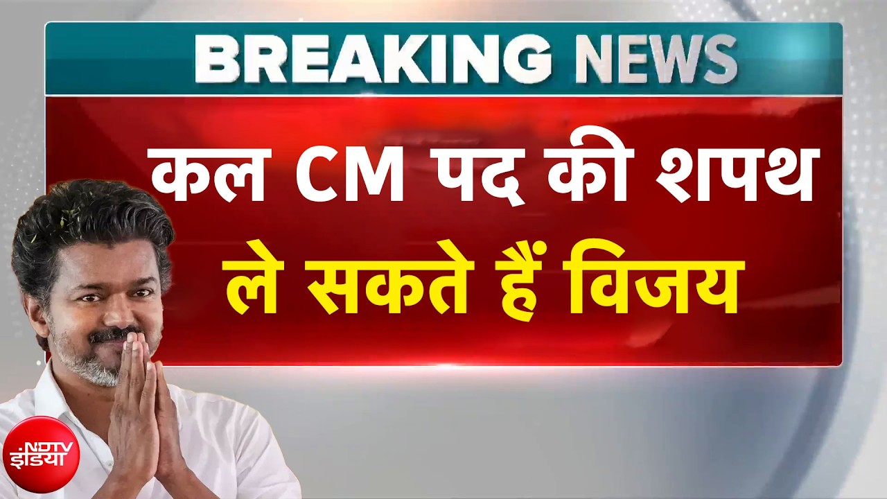 Thalapathy Vijay Tamil Nadu CM: कल CM पद की शपथ ले सकते हैं विजय | Breaking News