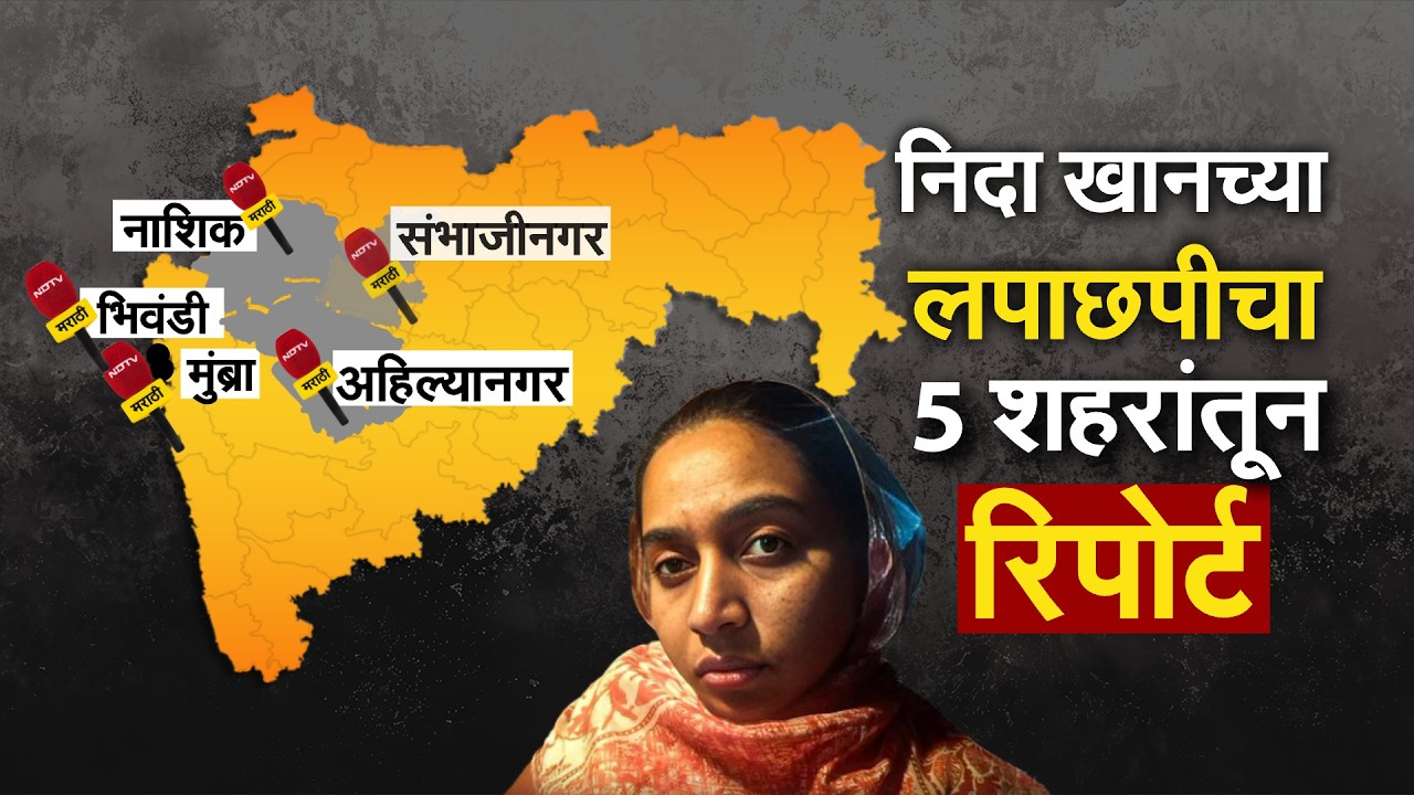 Nida Khan कुठे कुठे लपली? पोलिसांना कसा दिला चकवा? अन् पोलिसांनी कसा काढला माग? पाहा सविस्तर Report