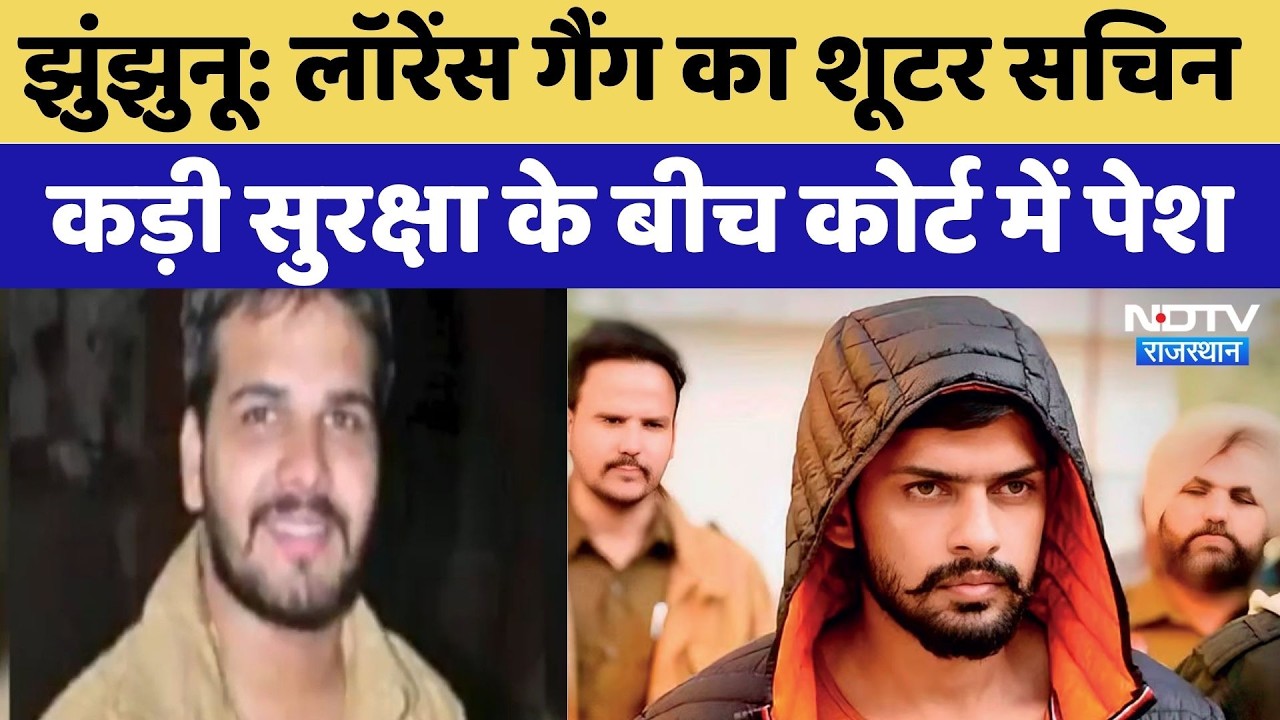 Lawrence Gang का शूटर Sachin Bhiwani कड़ी सुरक्षा के बीच कोर्ट में पेश | Jhunjhunu