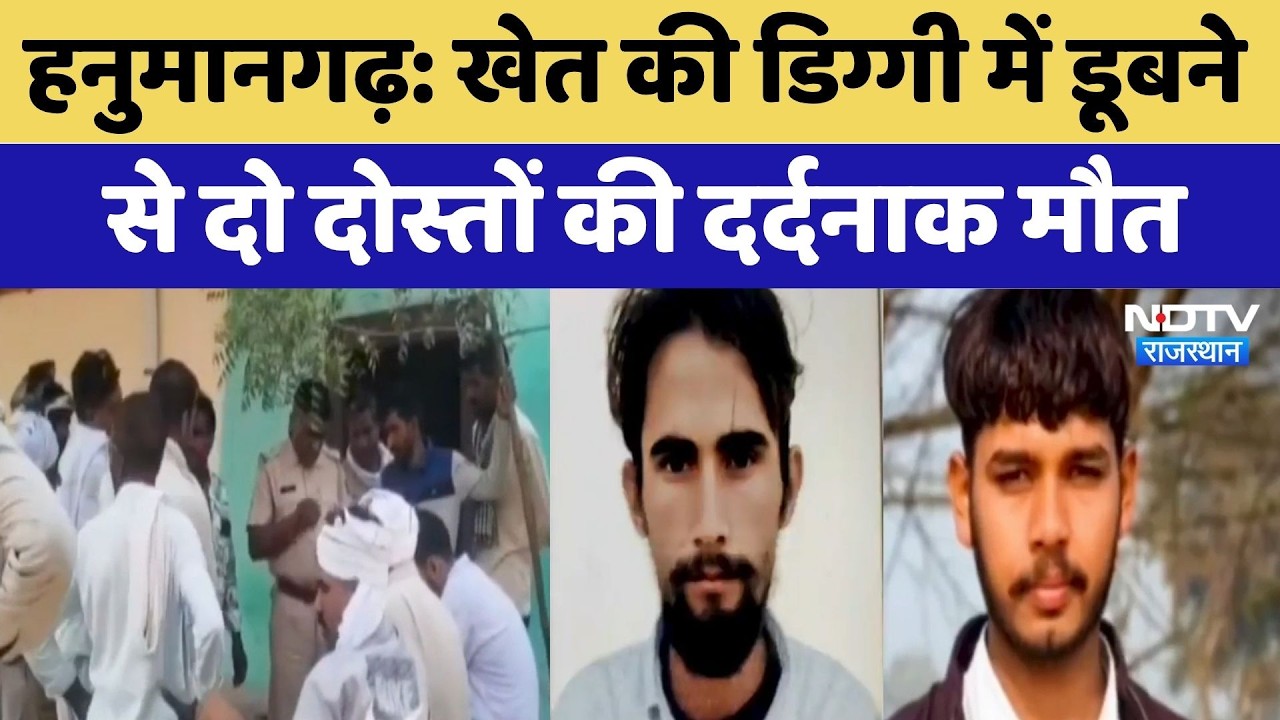 Hanumangarh: खेत की डिग्गी में डूबने से दो दोस्तों की दर्दनाक मौत | Breaking News