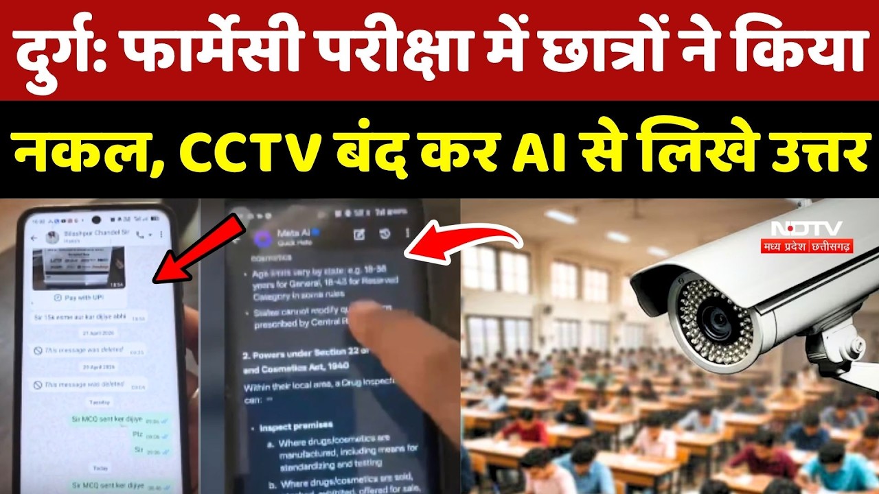 Durg Exam Cheating: CSVTU के College में नकल का खुलासा, CTV बंद कर AI से लिखे उत्तर