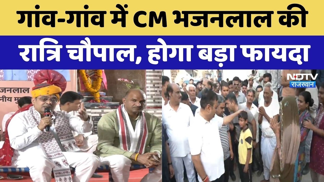 CM Bhajan Lal Sharma का गांव-गांव में रात्रि चौपाल, खुद सुन रहे लोगों की समस्याएं