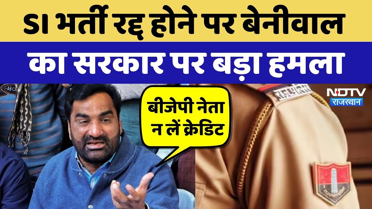 SI Bharti 2021 Cancelled होने पर Hanuman Beniwal का Government पर बड़ा हमला | RPSC