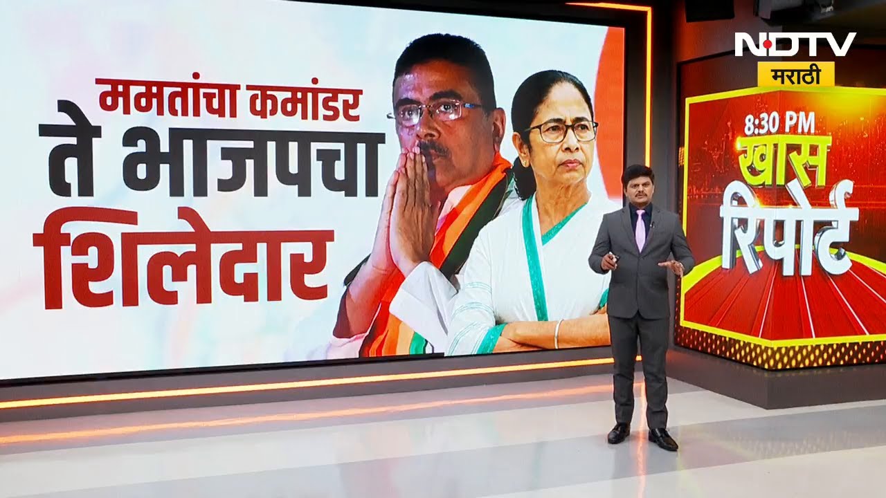 15 वर्षानंतर बंगालमध्ये नवा कारभारी! Subhendu Adhikari कसे ठरले गेमचेंजर?