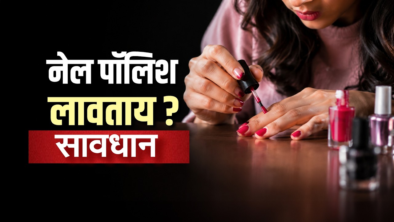 Nail Polish लावताय? सावधान, नेल पॉलिशमधील 'टॉक्सिक टायो'चा आरोग्याला धोका | NDTV मराठी