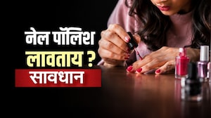 Nail Polish लावताय? सावधान, नेल पॉलिशमधील 'टॉक्सिक टायो'चा आरोग्याला धोका | NDTV मराठी