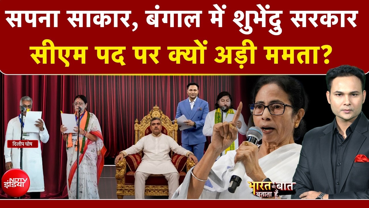 Suvendu Adhikari oath: बंगाल के CM बने शुभेंदु अधिकारी, लेकिन मुख्यमंत्री पद पर अड़ गईं ममता?