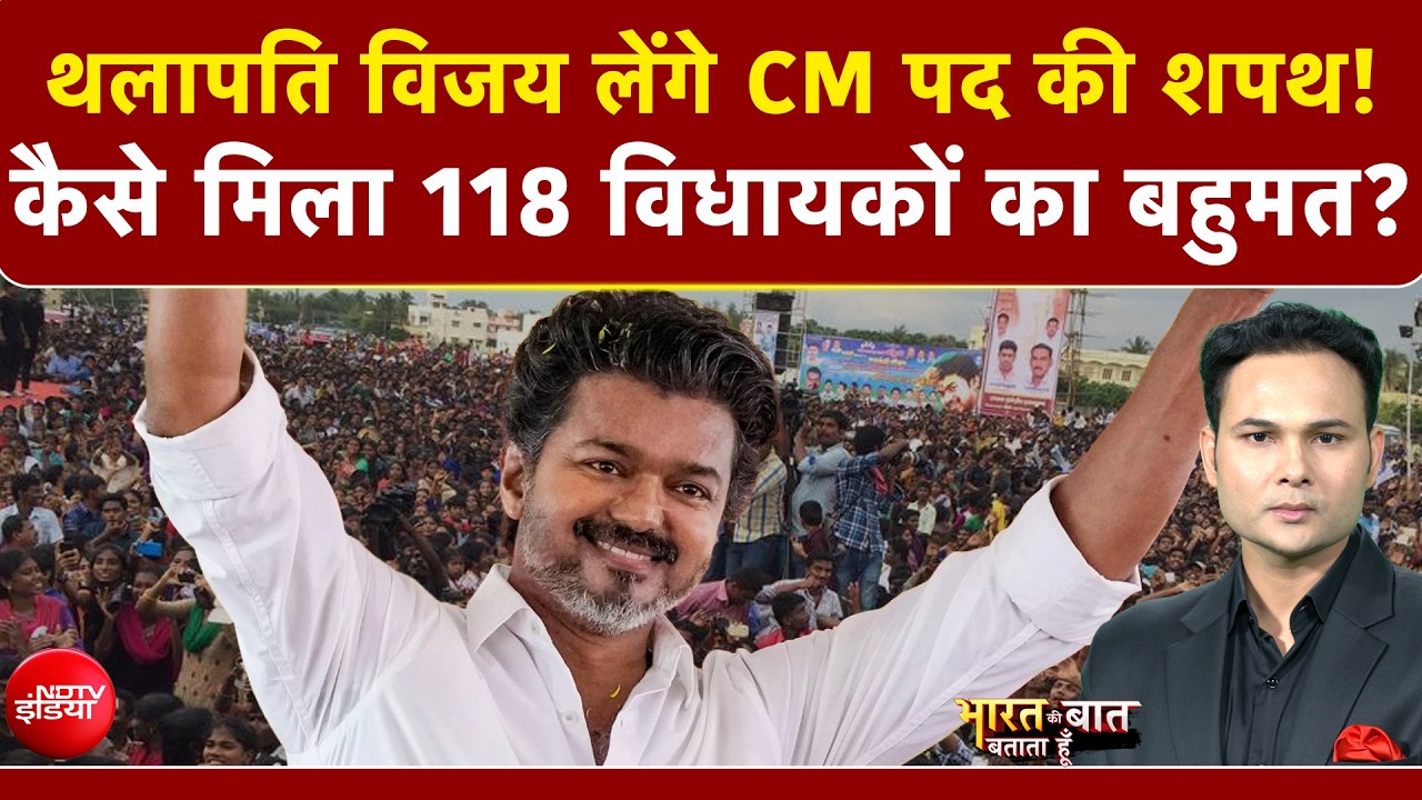 Thalapathy Vijay: Tamil Nadu में विजय सरकार! कैसे मिला बहुमत? | Bharat Ki Baat Batata Hoon